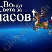 Новогодний корпоратив  Путешествие вокруг света 2018